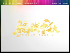 烫金福满中秋PPT艺术字-第一PPT