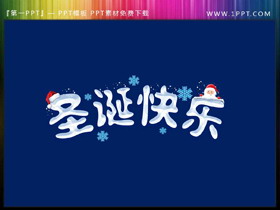 精美冰雪风格的圣诞快乐PPT艺术字-第一PPT