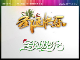 两张圣诞快乐PPT艺术字素材下载-第一PPT