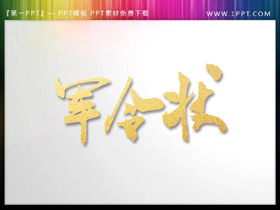 烫金军令状PPT艺术字-第一PPT