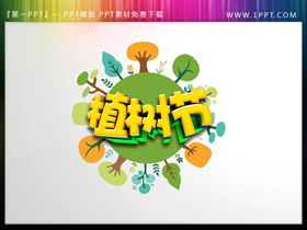 14张彩色卡通植树节PPT素材下载-第一PPT