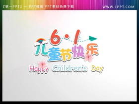 61儿童节快乐PPT艺术字-第一PPT