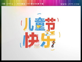 儿童节快乐PPT艺术字-第一PPT