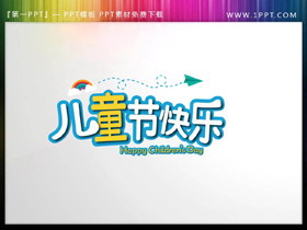 蓝色卡通儿童节快乐PPT艺术字-第一PPT