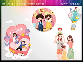 四张六一儿童节小朋友和爸爸妈妈PPT素材下载-第一PPT