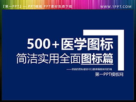 500多个医疗主题PPT图标素材大全-第一PPT