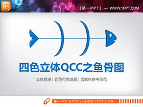 四色立体QCC品管圈鱼骨图PPT图表下载-第一PPT