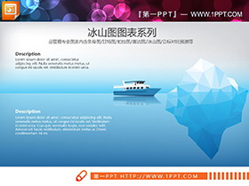 9套蓝色冰山图PPT图表下载-第一PPT