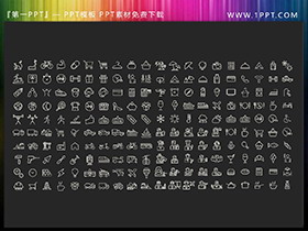 200个矢量可填色细线风生活购物学习运动PPT图标素材-第一PPT