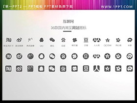 36款互联网应用PPT图标素材-第一PPT