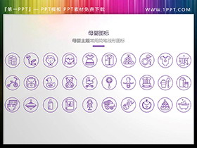 30个矢量细线母婴主题PPT图标素材-第一PPT