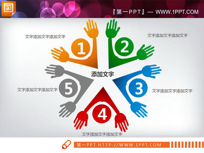 图片[1]-五个小人伸手拥抱背景的聚合关系PPT图表-第一PPT