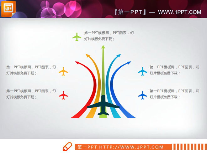 图片[1]-五条跑到箭头飞机起飞样式的扩散关系PPT图表-第一PPT