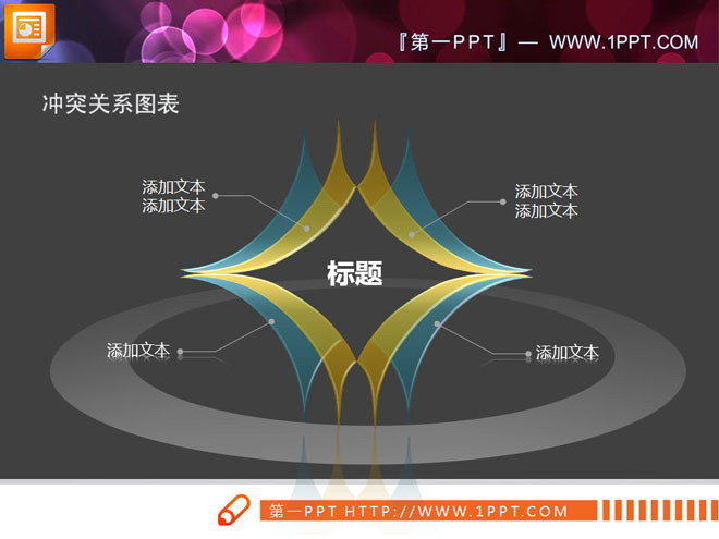 图片[1]-半透明3D立体交叉冲突关系PowerPoint图表下载-第一PPT