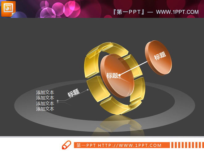 图片[1]-5张环绕循环联动3d立体透明PPT图表下载-第一PPT