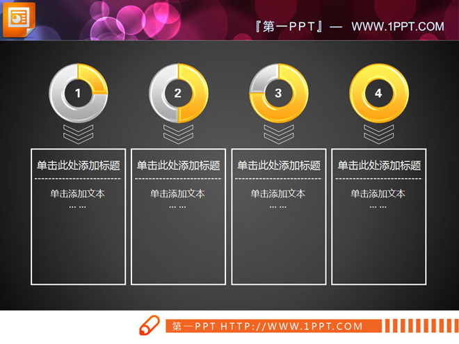 图片[1]-黄色水晶饼状图流程图PPT素材下载-第一PPT