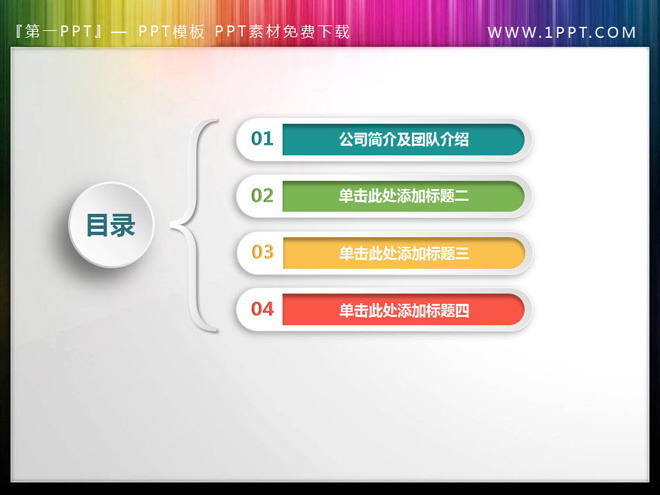 图片[1]-彩色微立体PPT目录素材-第一PPT