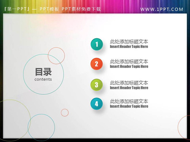 图片[1]-彩色圆圈背景的动态PPT目录素材-第一PPT
