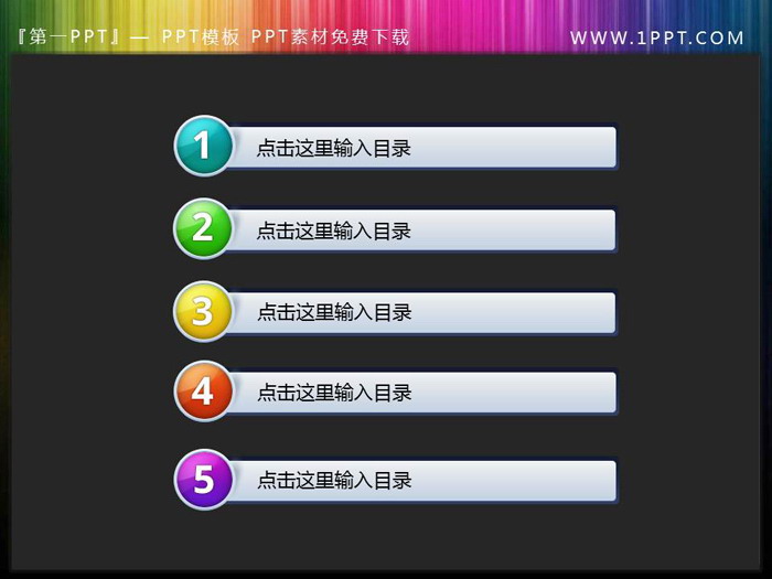 图片[1]-简洁彩色圆形数字序号背景PPT目录素材下载-第一PPT