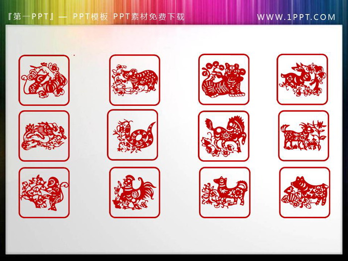 图片[1]-十二生肖剪纸PPT素材下载-第一PPT