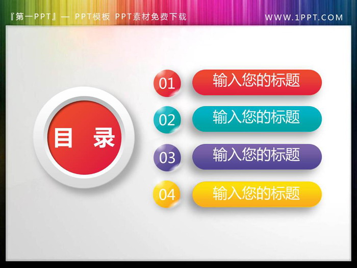 图片[1]-圆角微立体PPT目录素材-第一PPT