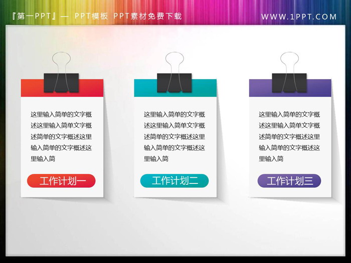 图片[1]-彩色长尾夹样式的PPT文本框素材-第一PPT