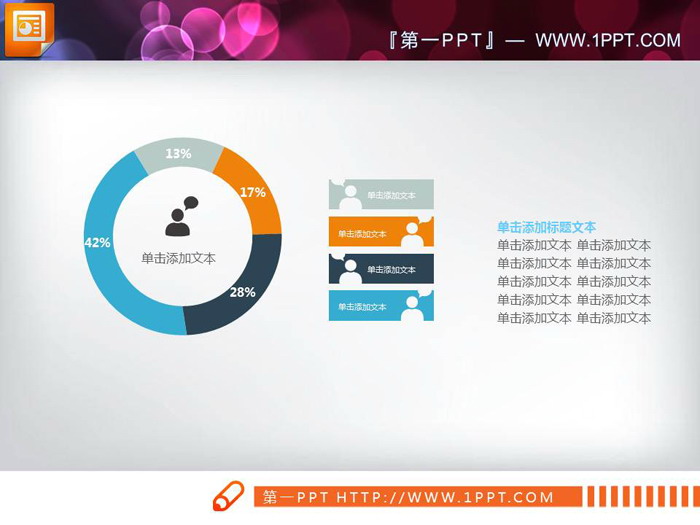 图片[3]-彩色实用PPT饼状图素材-第一PPT