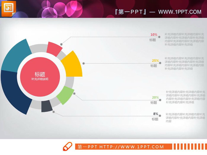 图片[4]-彩色实用PPT饼状图素材-第一PPT
