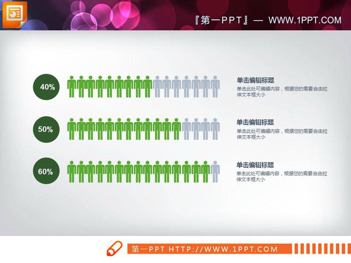 图片[1]-人物图标样式的PPT条形图-第一PPT