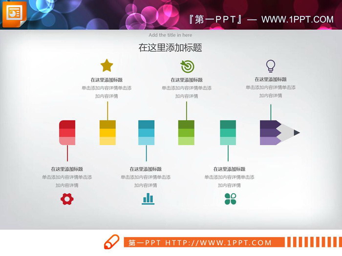 图片[1]-彩色铅笔PPT图表-第一PPT