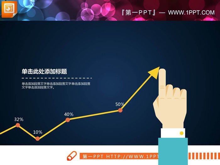 图片[1]-扁平化手势引导PPT折线图-第一PPT