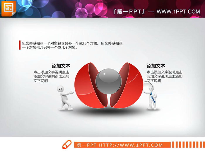 图片[1]-立体小人背景的包含关系幻灯片图表-第一PPT