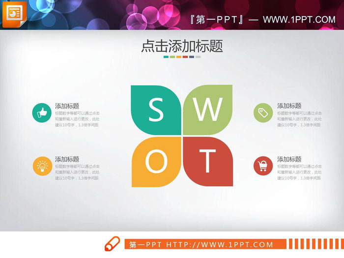 图片[1]-彩色扁平化树叶形状swot分析图表-第一PPT