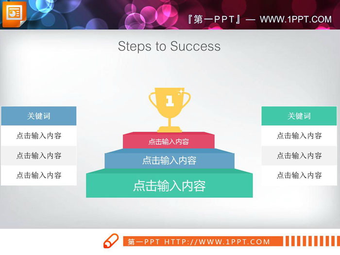 图片[1]-彩色台阶成功奖杯层级关系PPT图表-第一PPT