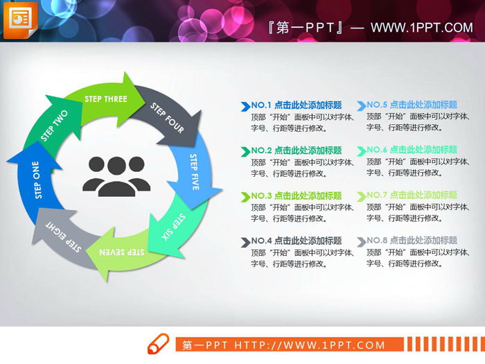 图片[1]-两张8箭头循环关系PPT图表-第一PPT
