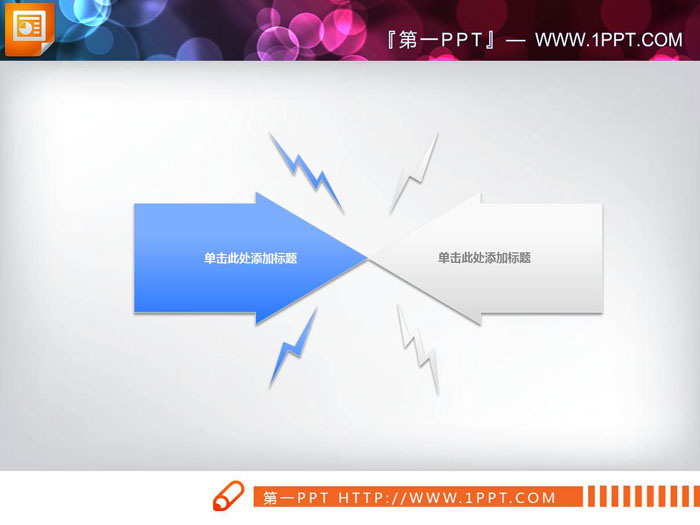 图片[1]-蓝白箭头冲突关系PPT图表-第一PPT