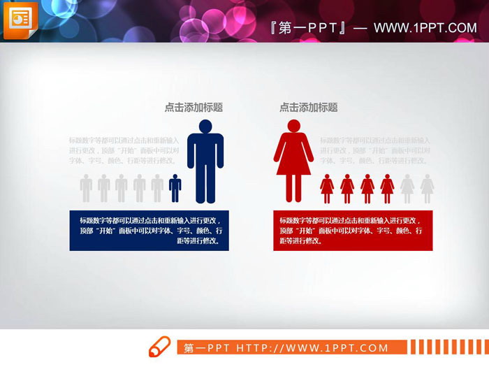 图片[1]-两张男女数据对比PPT图表-第一PPT