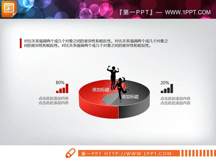 图片[1]-红黑微立体对比关系PPT图表-第一PPT