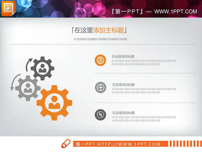 图片[1]-橙灰配色三数据联动关系幻灯片图表-第一PPT