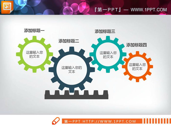 图片[1]-精致四个齿轮联动PPT图表-第一PPT