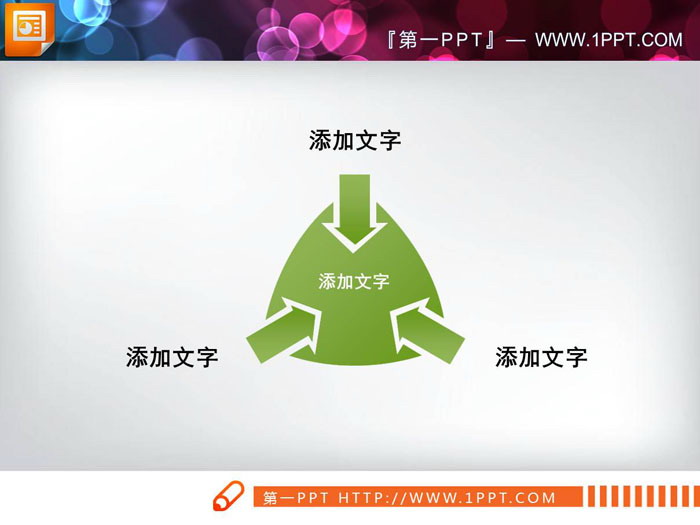 图片[3]-三箭头向心聚合PPT图表-第一PPT