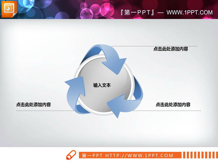 图片[1]-三箭头环绕圆形聚合PPT图表-第一PPT