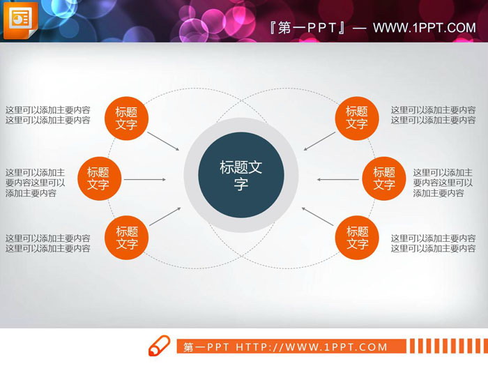 图片[1]-橙色6数据项聚合关系幻灯片图表-第一PPT