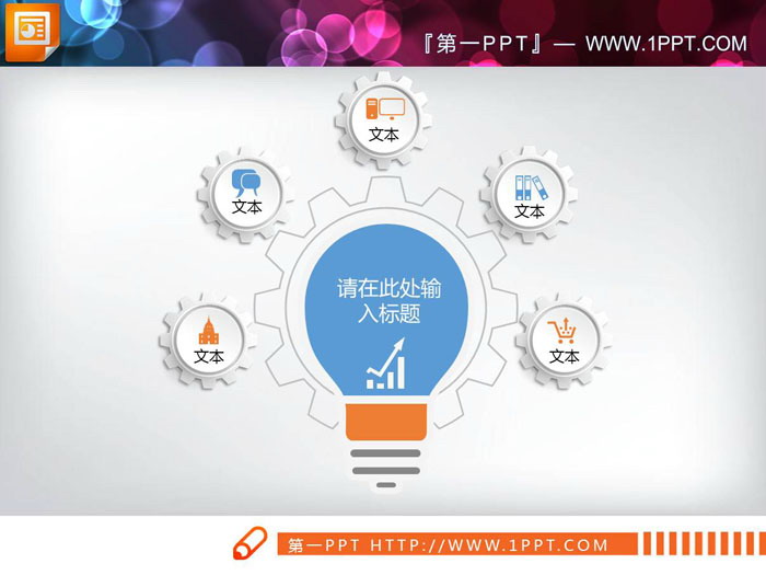 图片[1]-两张灯泡造型的聚合关系PPT图表-第一PPT