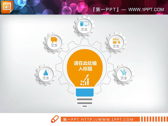图片[2]-两张灯泡造型的聚合关系PPT图表-第一PPT
