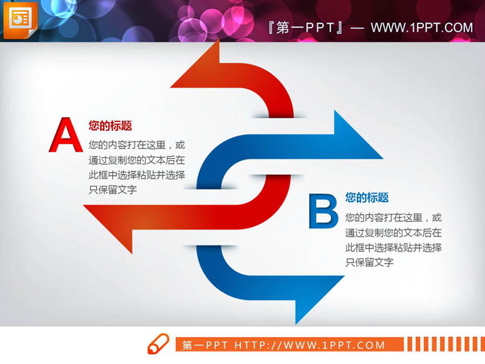 图片[1]-蓝红冲突关系PPT箭头-第一PPT