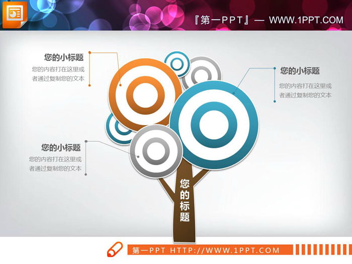 图片[4]-6张彩色树形并列关系PPT图表-第一PPT
