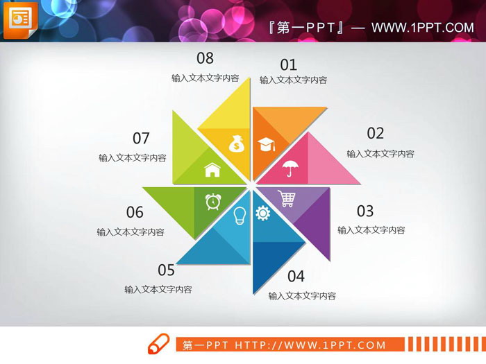 图片[1]-彩色风车造型的8数据项并列关系PPT图表-第一PPT