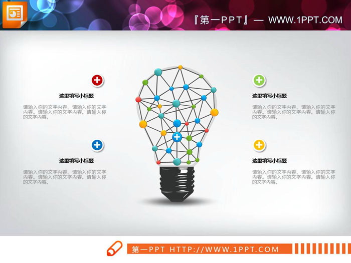 图片[3]-四张灯泡造型的并列关系PPT图表-第一PPT