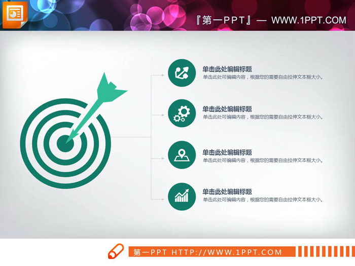 图片[4]-五张飞镖命中靶心并列关系PPT图表-第一PPT